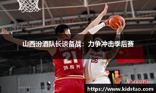 山西汾酒队长谈备战：力争冲击季后赛