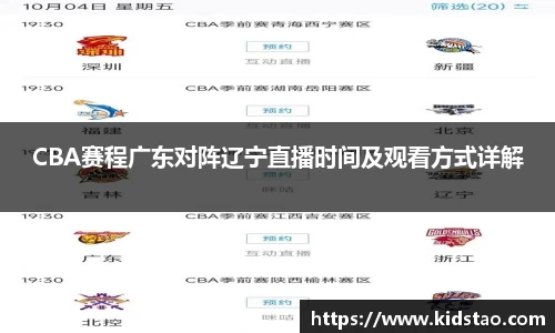 CBA赛程广东对阵辽宁直播时间及观看方式详解