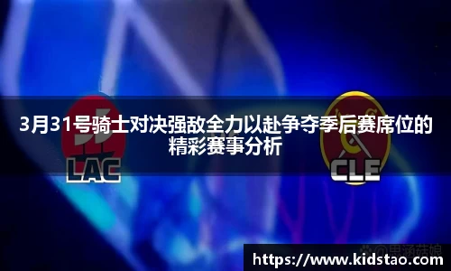 3月31号骑士对决强敌全力以赴争夺季后赛席位的精彩赛事分析