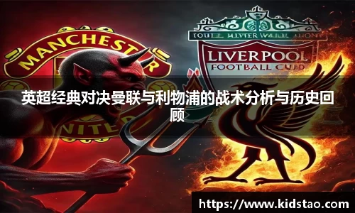 英超经典对决曼联与利物浦的战术分析与历史回顾