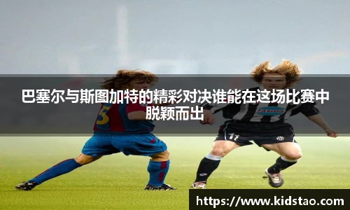 巴塞尔与斯图加特的精彩对决谁能在这场比赛中脱颖而出