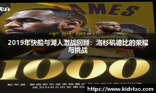 2019年快船与湖人激战回顾：洛杉矶德比的荣耀与挑战