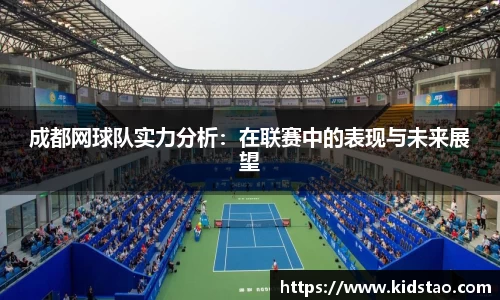 成都网球队实力分析：在联赛中的表现与未来展望