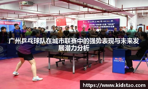 广州乒乓球队在城市联赛中的强势表现与未来发展潜力分析