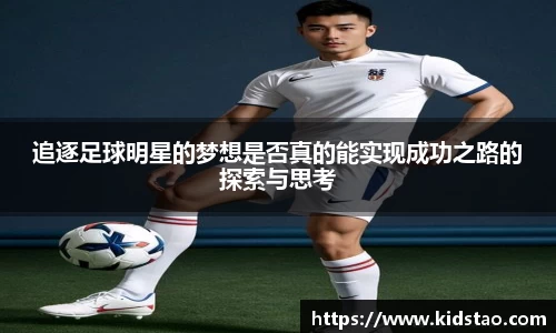 追逐足球明星的梦想是否真的能实现成功之路的探索与思考