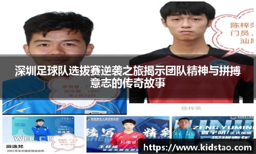 深圳足球队选拔赛逆袭之旅揭示团队精神与拼搏意志的传奇故事