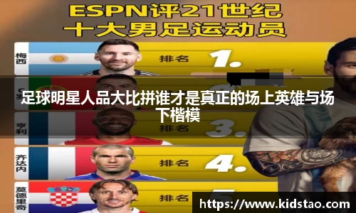 足球明星人品大比拼谁才是真正的场上英雄与场下楷模