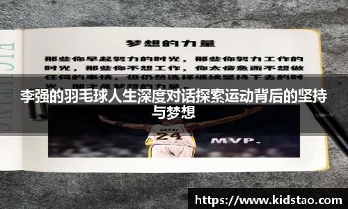 李强的羽毛球人生深度对话探索运动背后的坚持与梦想